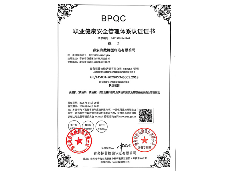職業健康安全管理體系認證證書